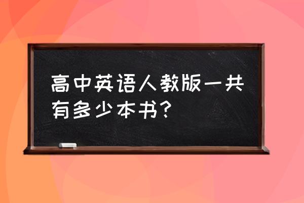 高中英语必修第1册人教版 高中英语人教版一共有多少本书？