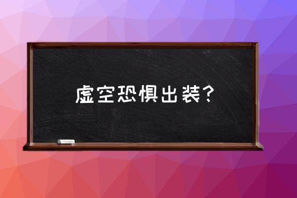 虚空恐惧法术出装 虚空恐惧出装？