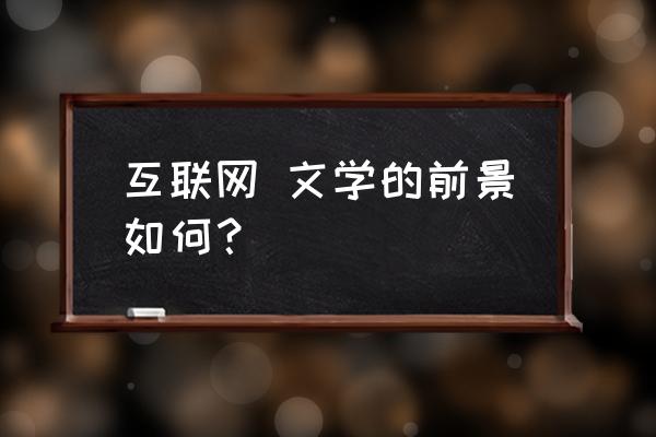 灵气复苏之超凡大领主 互联网 文学的前景如何？