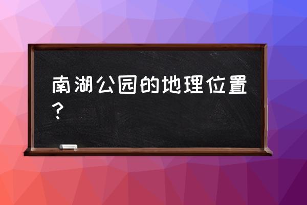 厦门南湖公园在哪 南湖公园的地理位置？