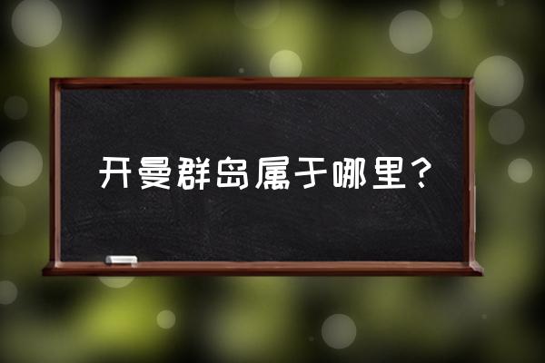 开曼群岛在中国那个方位 开曼群岛属于哪里？