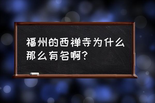 福州西禅寺简介 福州的西禅寺为什么那么有名啊？