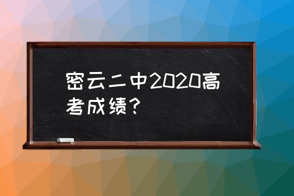 北京密云二中怎么样 密云二中2020高考成绩？