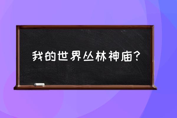 我的世界丛林神庙有什么 我的世界丛林神庙？