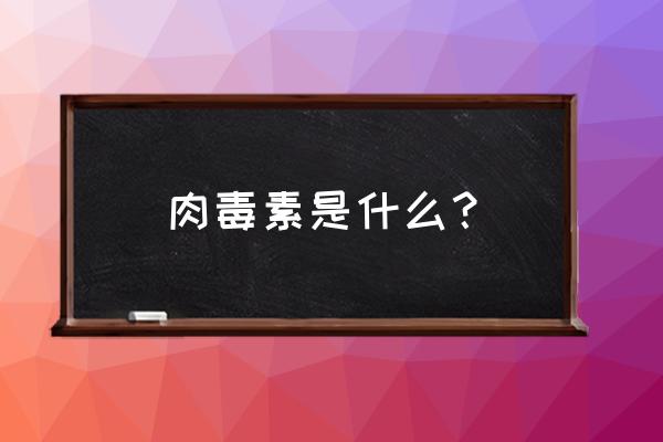 保妥适除皱和衡力除皱区别 肉毒素是什么？