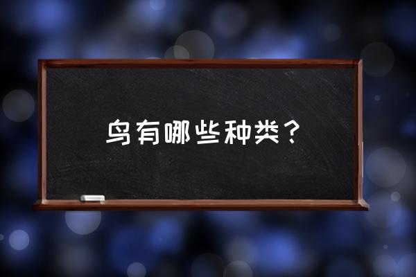 鸟的全部种类 鸟有哪些种类？