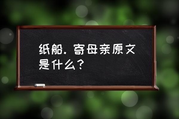 纸船一一寄母亲 纸船. 寄母亲原文是什么？