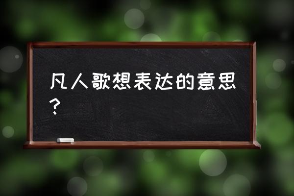 李宗盛凡人歌表达什么 凡人歌想表达的意思？