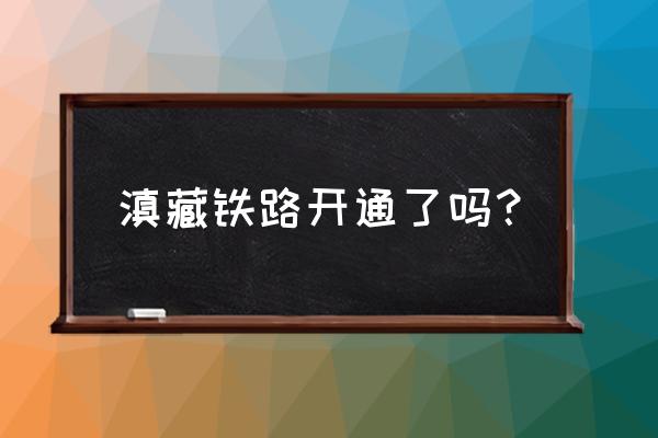 滇藏铁路最新消息2021年 滇藏铁路开通了吗？