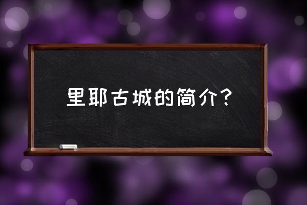 里耶古城遗址介绍 里耶古城的简介？