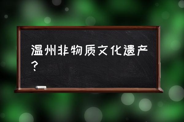 以乐清黄杨木雕写文章 温州非物质文化遗产？