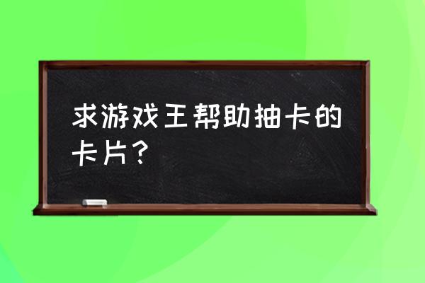 100种怪兽卡片 求游戏王帮助抽卡的卡片？