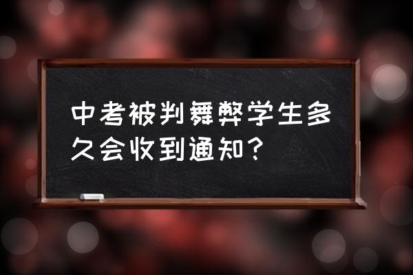 作弊处罚通知 中考被判舞弊学生多久会收到通知？