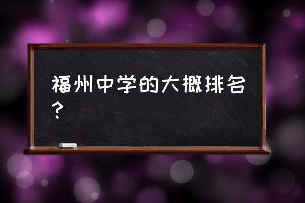 福州一中排名 福州中学的大概排名？