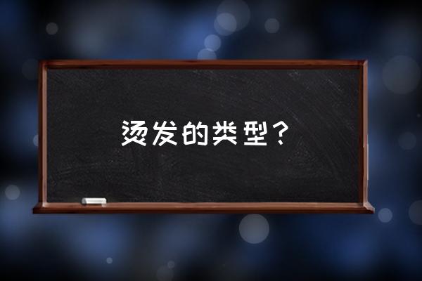 烫发种类介绍 烫发的类型？