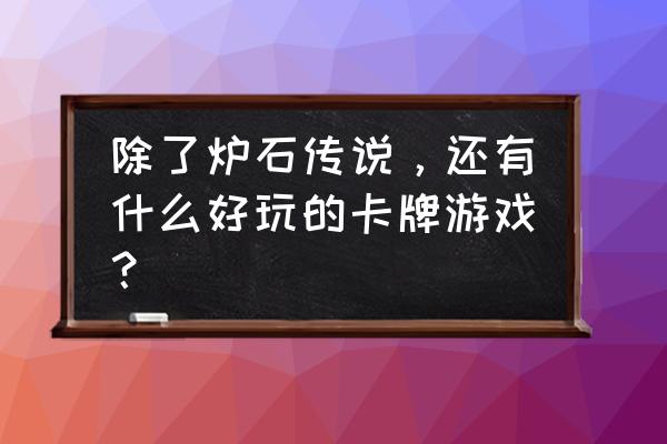 集换式卡牌游戏有哪些 除了炉石传说，还有什么好玩的卡牌游戏？