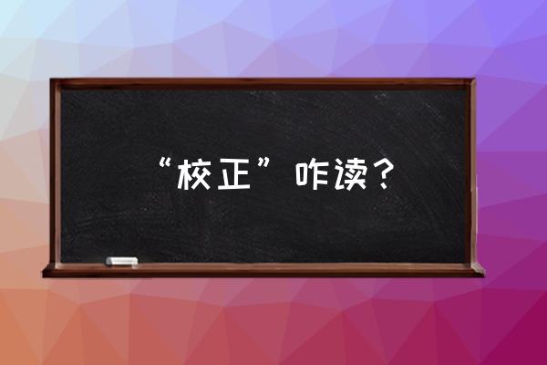 怎么校正汉译英 “校正”咋读？