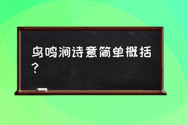 鸟鸣涧的赏析简写 鸟鸣涧诗意简单概括？