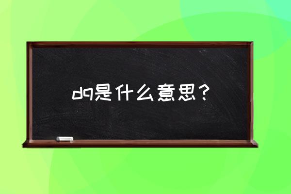 我们要dq你 什么意思 dq是什么意思？