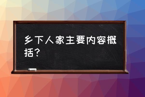 乡下人家主要内容 乡下人家主要内容概括？