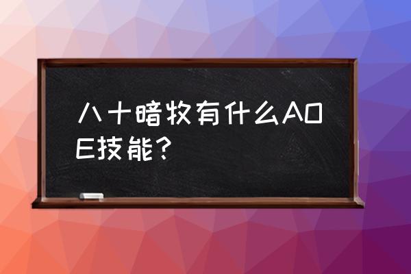 魔兽世界80天赋模拟器 八十暗牧有什么AOE技能？