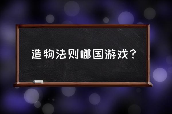 造物法则百科 造物法则哪国游戏？