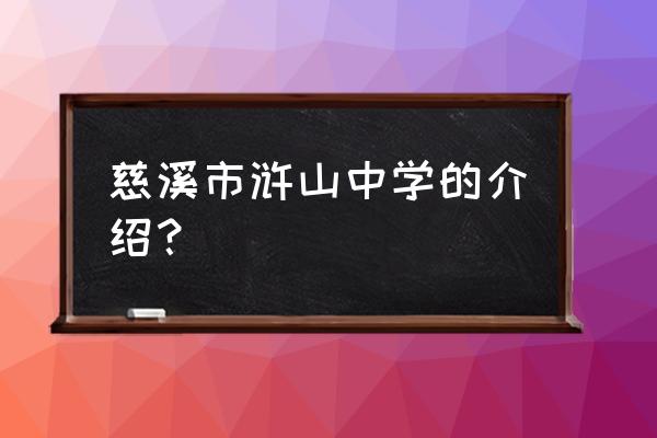 浒山中学2020高考 慈溪市浒山中学的介绍？