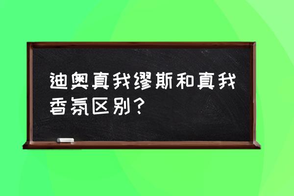 迪奥真我香水和淡香氛 迪奥真我缪斯和真我香氛区别？