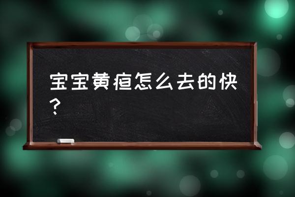 婴儿黄疸怎么办好的快 宝宝黄疸怎么去的快？