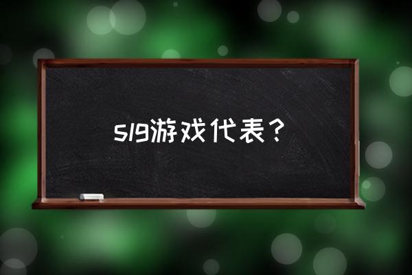 slg代表游戏 slg游戏代表？