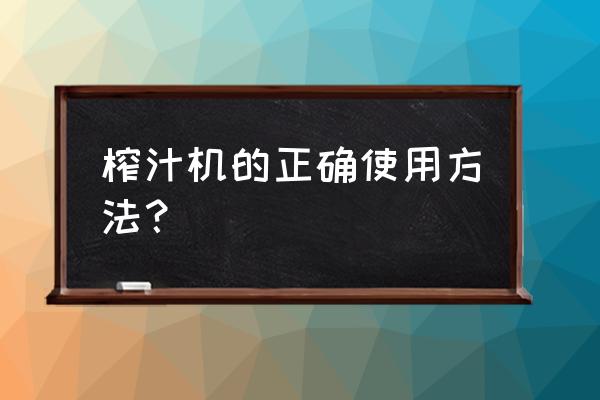 果汁榨汁机怎么使用 榨汁机的正确使用方法？