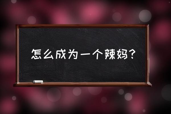 泰国辣妈ins 怎么成为一个辣妈？