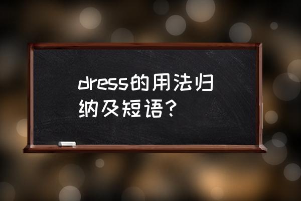 dress的用法及例句 dress的用法归纳及短语？