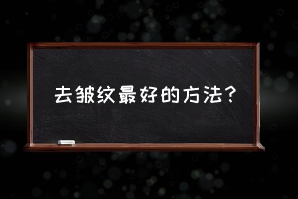 怎样去皱纹非常有效 去皱纹最好的方法？