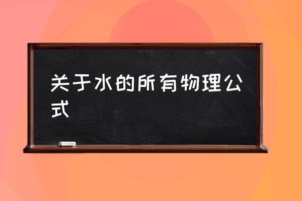 水的基本知识 关于水的所有物理公式