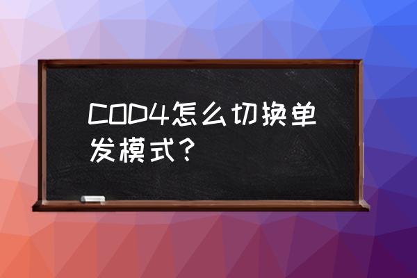 cod4重制版模式 COD4怎么切换单发模式？