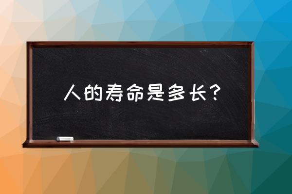 人的寿命最长达到多少岁 人的寿命是多长？