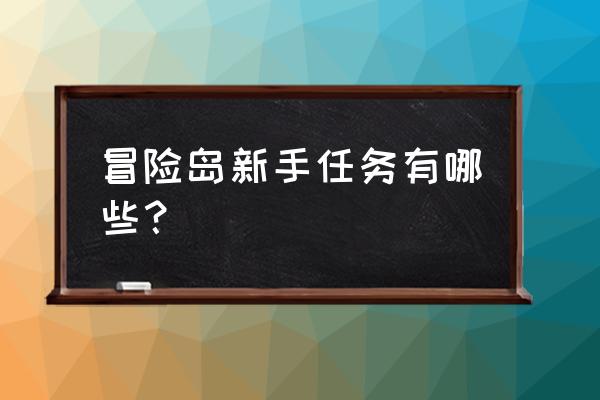 冒险岛手游新手攻略 冒险岛新手任务有哪些？