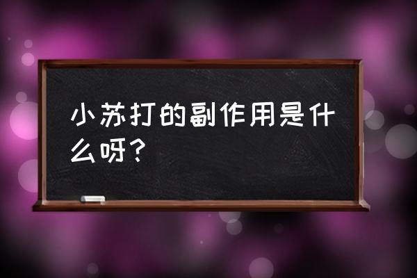 小苏打片的副作用是什么 小苏打的副作用是什么呀？