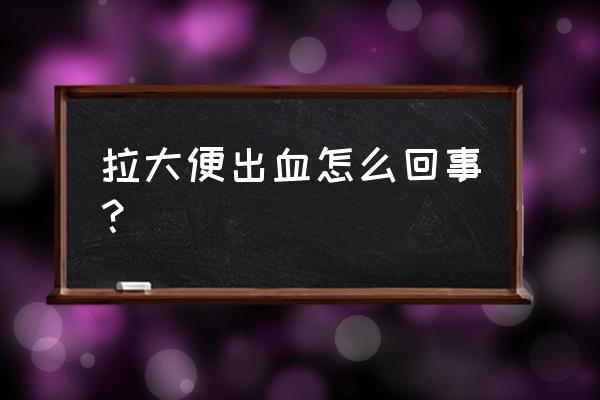 只要拉屎就出血怎么回事 拉大便出血怎么回事？