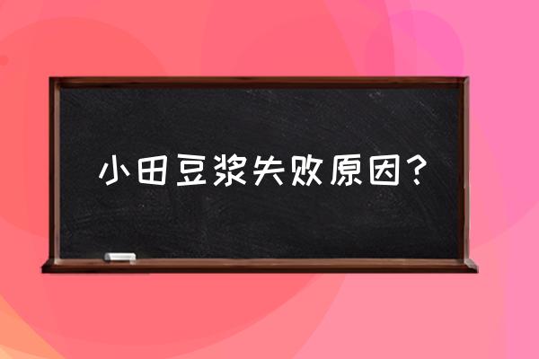 小田豆浆简介 小田豆浆失败原因？