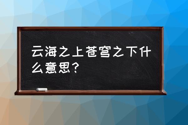 云海之上 夕阳之下 云海之上苍穹之下什么意思？