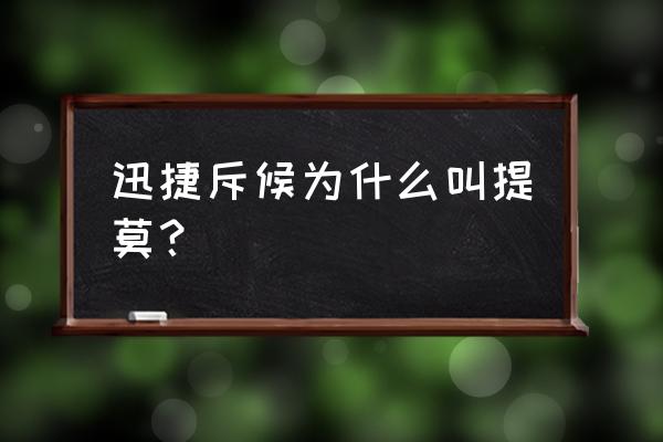 迅捷斥候提莫 迅捷斥候为什么叫提莫？