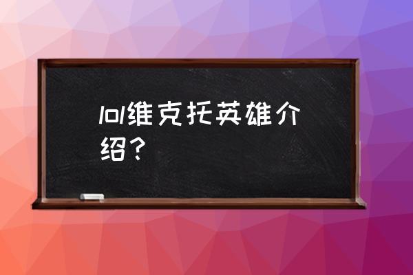 机械先驱维克托技能 lol维克托英雄介绍？