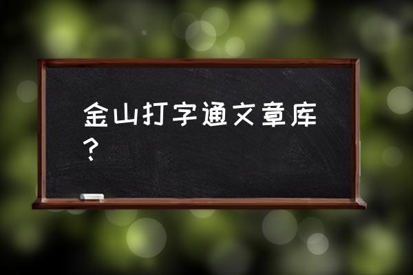 金山打字2006版本的文章 金山打字通文章库_？