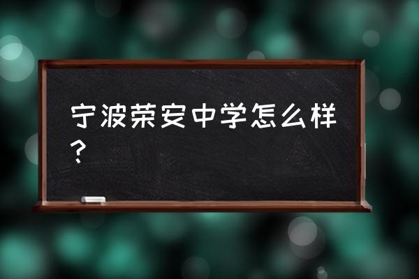 宁波荣安中学和华茂哪个好 宁波荣安中学怎么样？