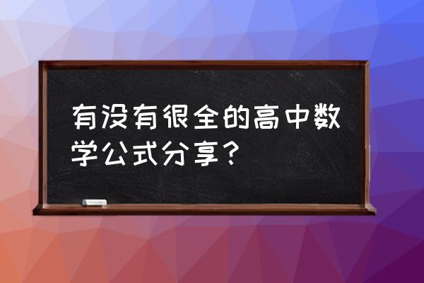 高中数学公式归纳 有没有很全的高中数学公式分享？