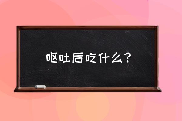 刚呕吐后吃什么东西 呕吐后吃什么？