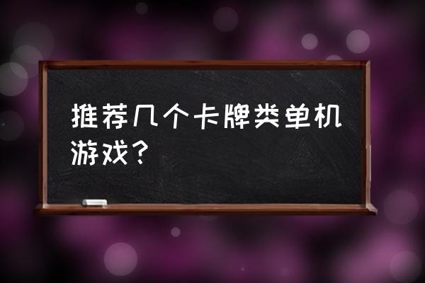 卡牌类单机游戏xn 推荐几个卡牌类单机游戏？