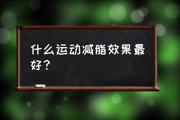 有效减肥方法排行榜 什么运动减脂效果最好？